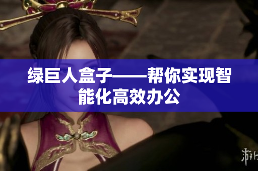 绿巨人盒子——帮你实现智能化高效办公