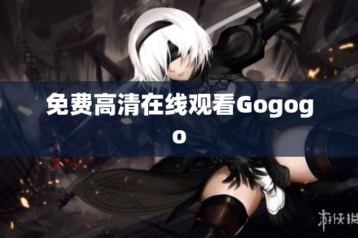 免费高清在线观看Gogogo