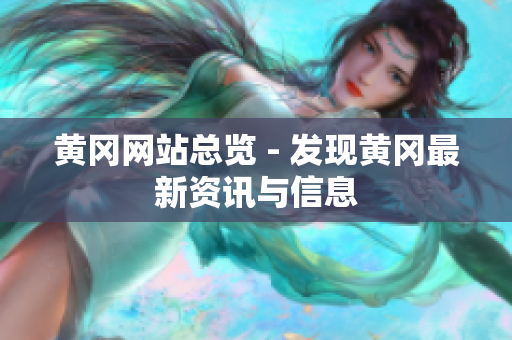 黄冈网站总览 - 发现黄冈最新资讯与信息