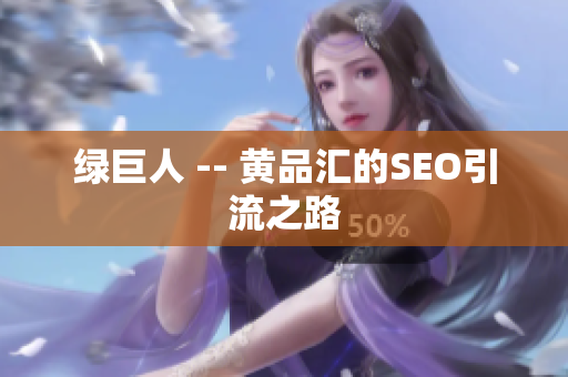 绿巨人 -- 黄品汇的SEO引流之路