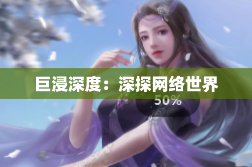 巨浸深度：深探网络世界