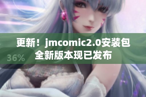 更新！jmcomic2.0安装包全新版本现已发布