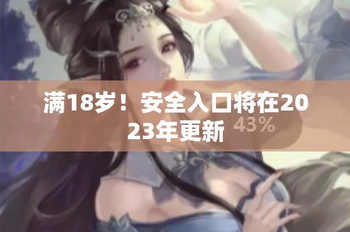 满18岁！安全入口将在2023年更新
