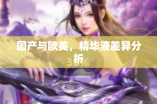 国产与欧美，精华液差异分析