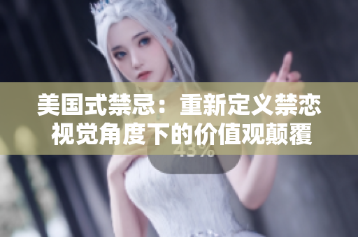 美国式禁忌：重新定义禁恋 视觉角度下的价值观颠覆