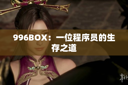 996BOX：一位程序员的生存之道