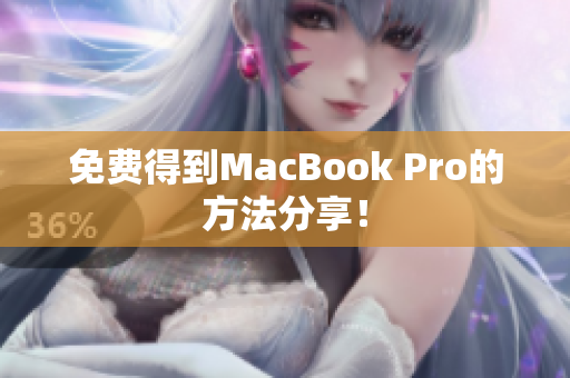 免费得到MacBook Pro的方法分享！