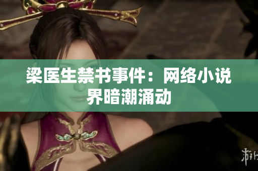 梁医生禁书事件：网络小说界暗潮涌动