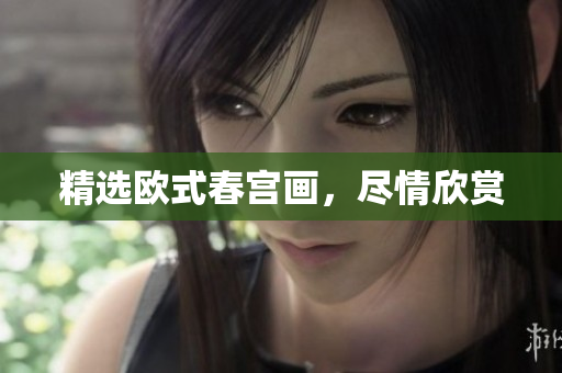 精选欧式春宫画，尽情欣赏