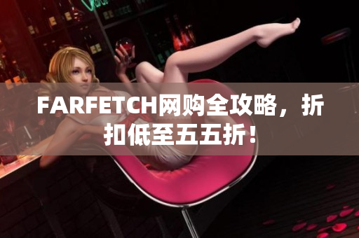 FARFETCH网购全攻略，折扣低至五五折！