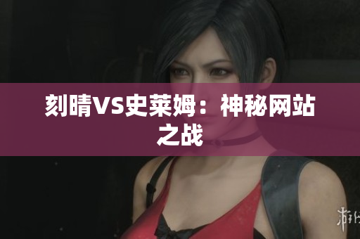 刻晴VS史莱姆：神秘网站之战
