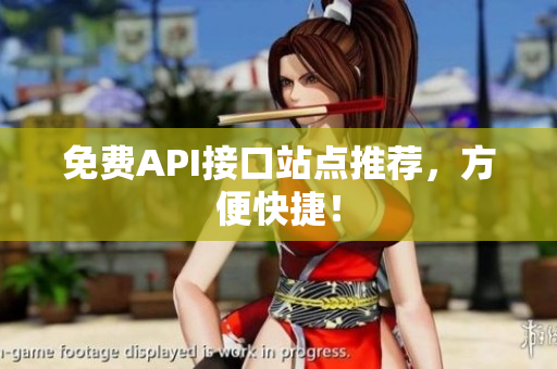 免费API接口站点推荐，方便快捷！
