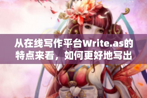 从在线写作平台Write.as的特点来看，如何更好地写出SEO文章？