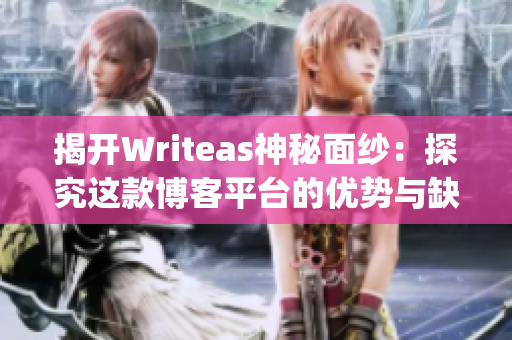 揭开Writeas神秘面纱：探究这款博客平台的优势与缺陷)