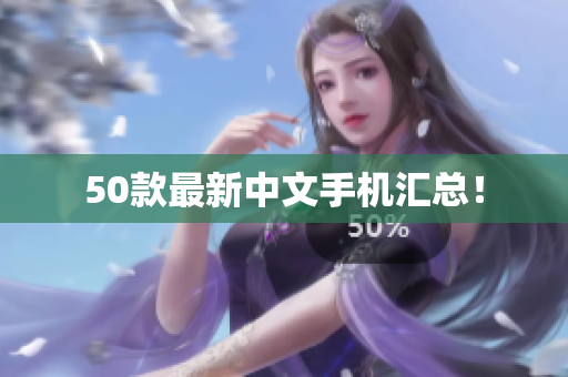 50款最新中文手机汇总！