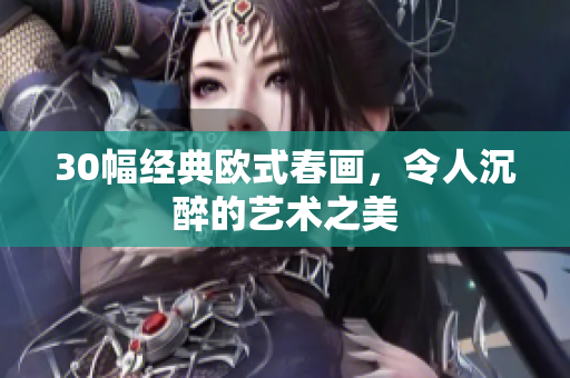 30幅经典欧式春画，令人沉醉的艺术之美
