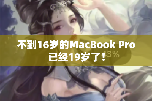 不到16岁的MacBook Pro已经19岁了！