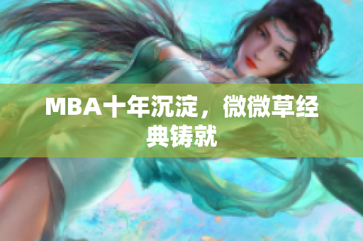 MBA十年沉淀，微微草经典铸就
