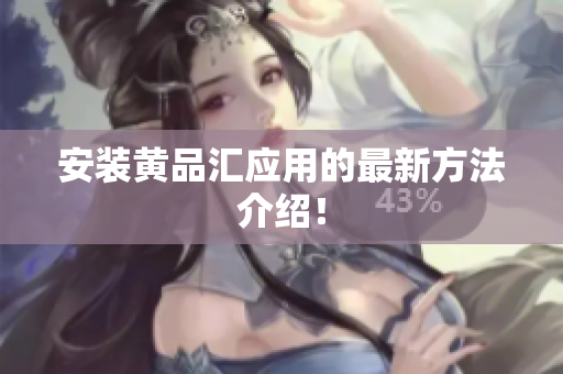 安装黄品汇应用的最新方法介绍！