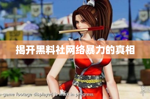 揭开黑料社网络暴力的真相