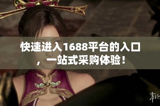 快速进入1688平台的入口，一站式采购体验！