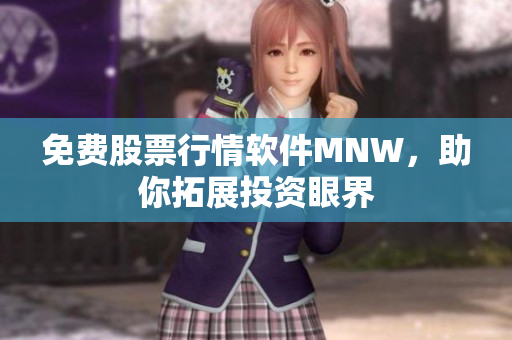 免费股票行情软件MNW，助你拓展投资眼界