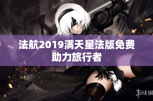 法航2019满天星法版免费助力旅行者