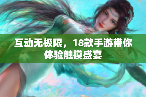 互动无极限，18款手游带你体验触摸盛宴