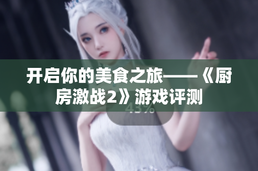 开启你的美食之旅——《厨房激战2》游戏评测