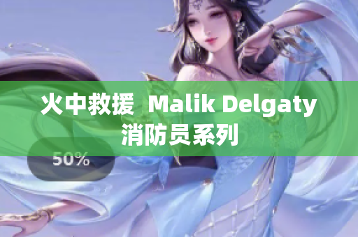 火中救援  Malik Delgaty消防员系列