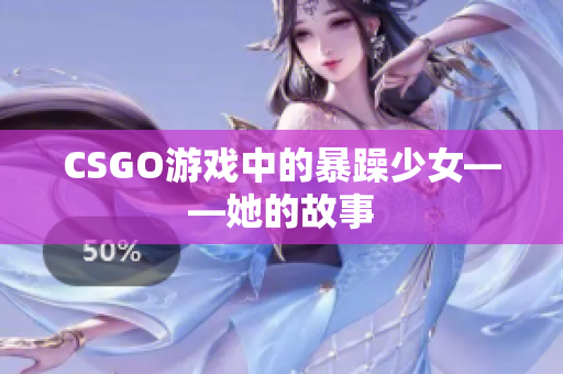 CSGO游戏中的暴躁少女——她的故事