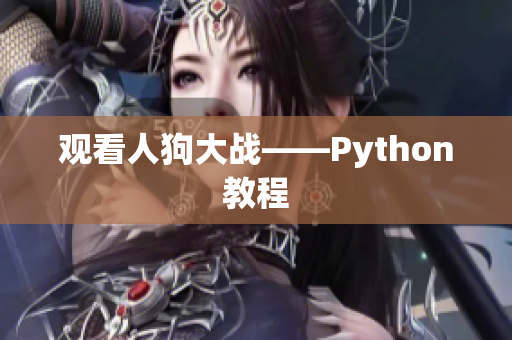 观看人狗大战——Python教程
