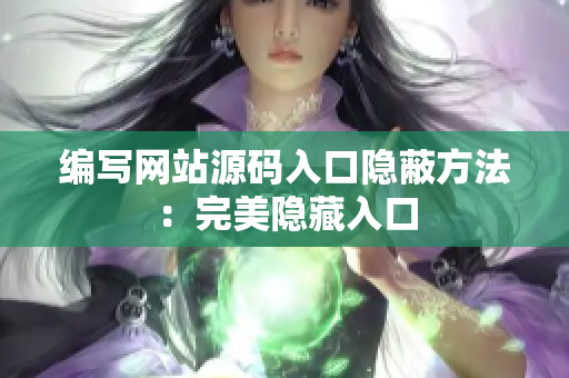 编写网站源码入口隐蔽方法：完美隐藏入口