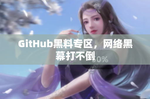 GitHub黑料专区，网络黑幕打不倒
