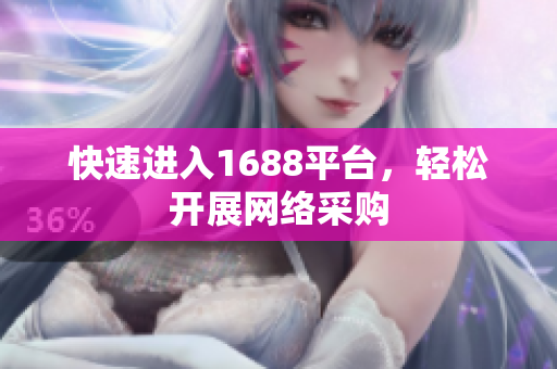 快速进入1688平台，轻松开展网络采购
