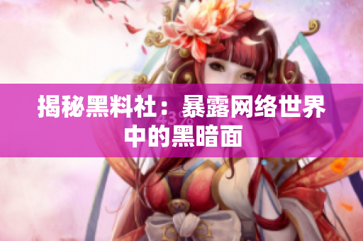 揭秘黑料社：暴露网络世界中的黑暗面