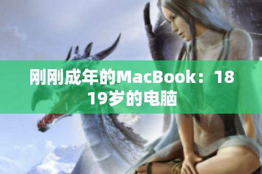刚刚成年的MacBook：1819岁的电脑