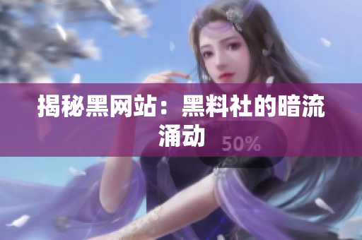 揭秘黑网站：黑料社的暗流涌动