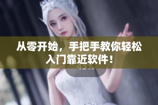 从零开始，手把手教你轻松入门靠近软件！