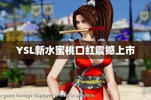 YSL新水蜜桃口红震撼上市