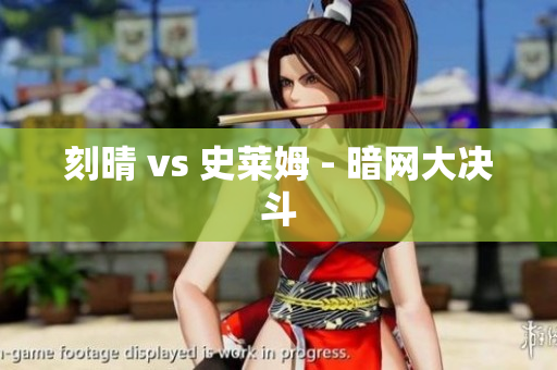 刻晴 vs 史莱姆 - 暗网大决斗