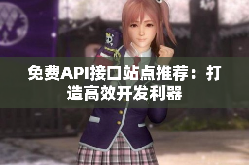 免费API接口站点推荐：打造高效开发利器