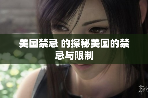 美国禁忌 的探秘美国的禁忌与限制