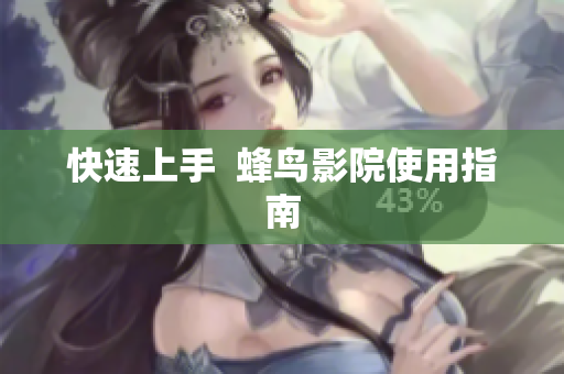 快速上手  蜂鸟影院使用指南