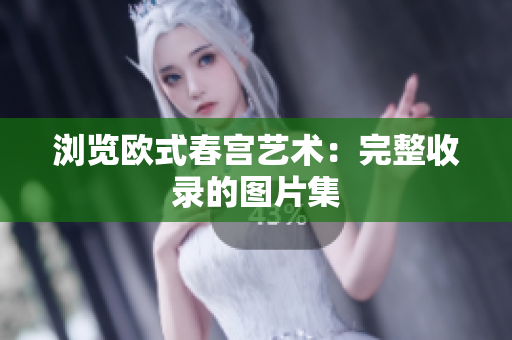 浏览欧式春宫艺术：完整收录的图片集