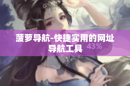 菠萝导航-快捷实用的网址导航工具