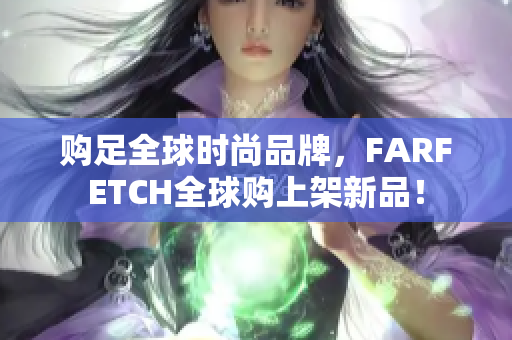 购足全球时尚品牌，FARFETCH全球购上架新品！