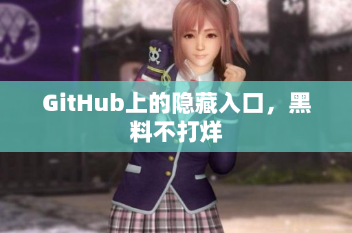 GitHub上的隐藏入口，黑料不打烊
