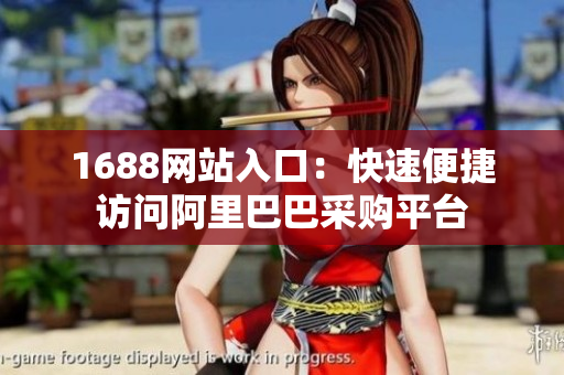 1688网站入口：快速便捷访问阿里巴巴采购平台
