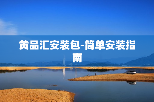 黄品汇安装包-简单安装指南